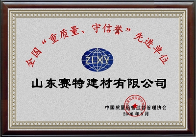 全國(guó)“重質(zhì)量、守信譽(yù)”先進(jìn)單位